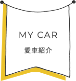 愛車紹介